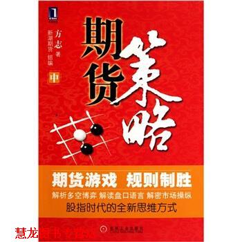 【正版书籍】 期货策略 方志 著,新湖期货组 编 机械工业出版社