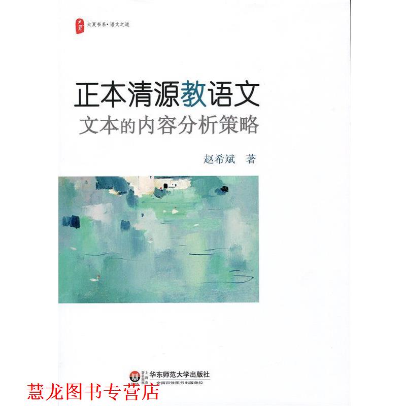【正版书籍】 正本清源教语文:文本的内容分析策略 大夏书系 赵希斌 著 华东师范大学出版社