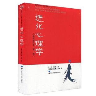 【正版书籍】 进化心理学 (美)巴斯 著,熊哲宏 译 华东师范大学出版社