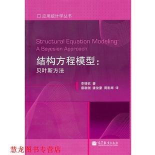 【正版书籍】 应用统计学丛书•结构方程模型:贝叶斯方法 李锡钦 高等教育出版社