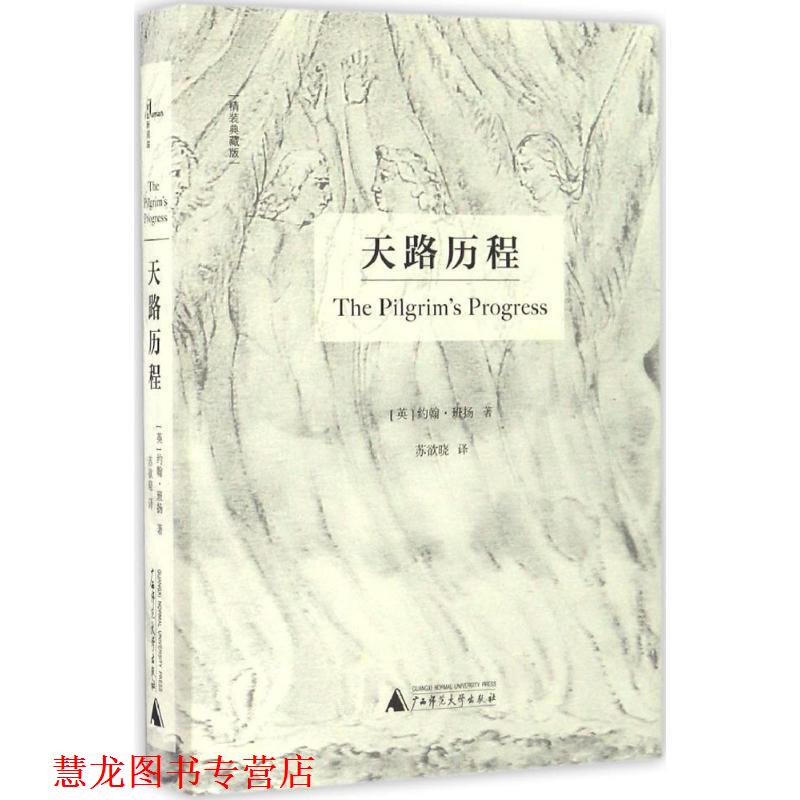 【正版书籍】 新民说 天路历程 [英] 约翰·班扬 广西师范大学出版社