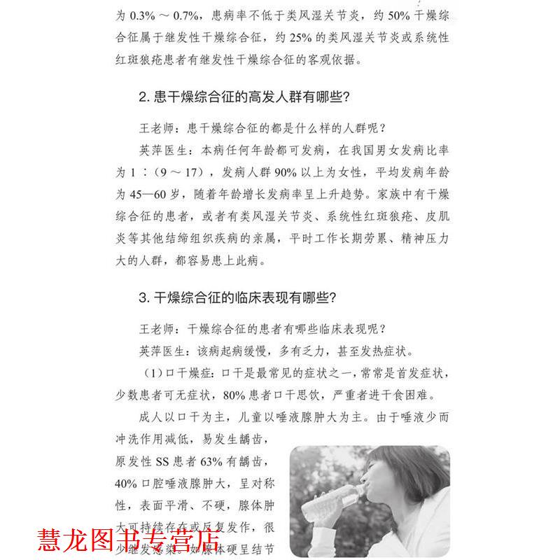 【正版书籍】 战胜干燥综合征 张丽莉王姝 中国科学技术出版社