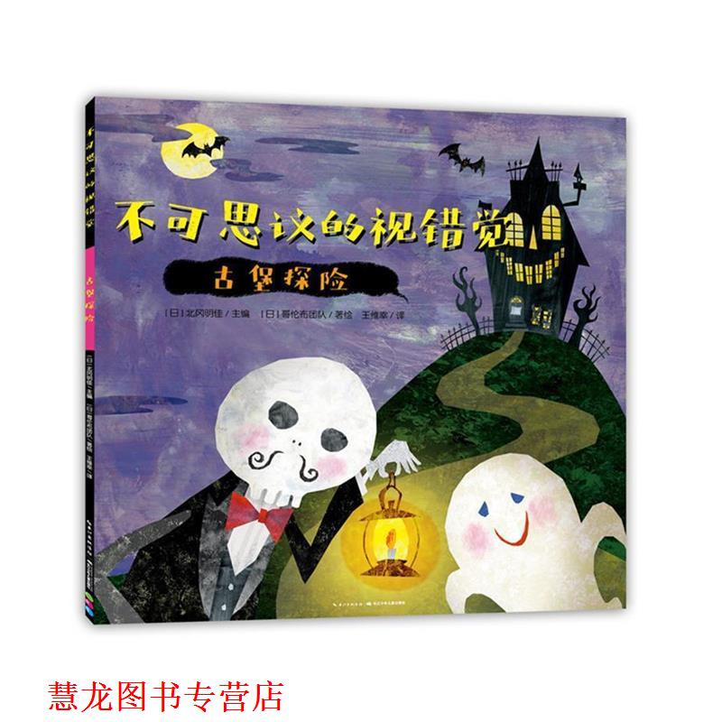 【正版书籍】 不可思议的视错觉:古堡探险 【日】北冈明佳编,【日】哥伦布团队著绘,王维幸译,海豚传媒出品 长江少年儿童出版社