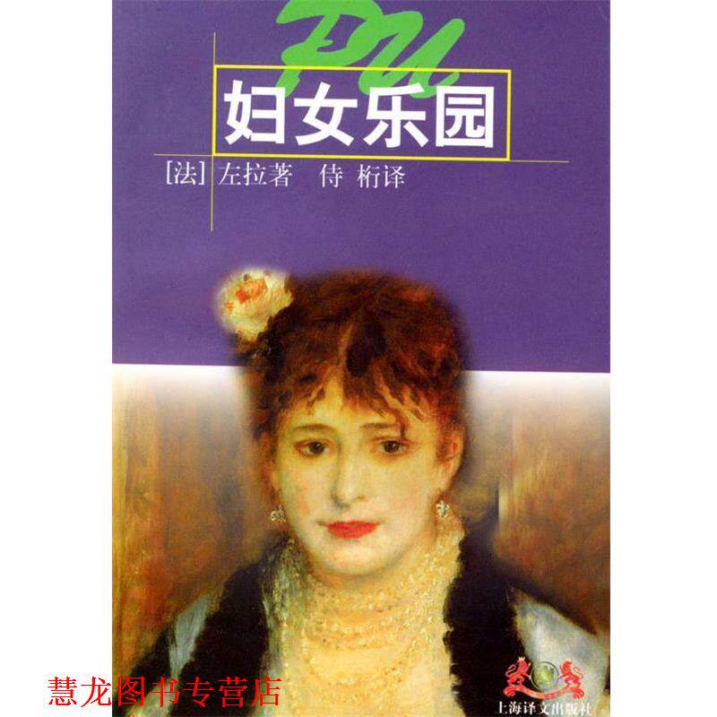 【正版书籍】 妇女乐园 (法)左拉 著,侍桁 译 上海译文出版社