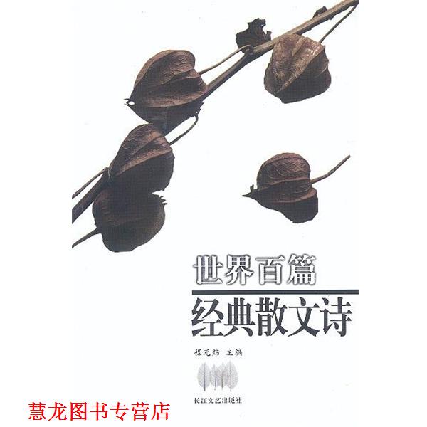 【正版书籍】 世界百篇经典散文诗 程光炜 长江文艺出版社