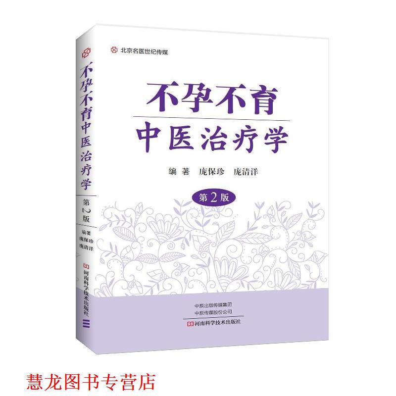【正版书籍】 不孕不育中医学 庞保珍等 著 河南科学技术出版社