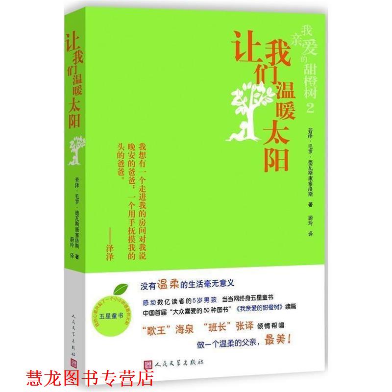 【正版书籍】 让我们温暖太阳 (巴西)德瓦斯康塞洛斯 人民文学出版社