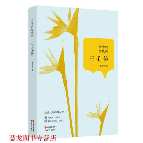【正版书籍】 梦中的橄榄树:三毛传 李清秋 现代出版社