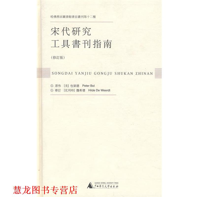 【正版书籍】 宋代研究工具书刊指南 (美)包弼德　原作,(比)魏希德　修订 广西师范大学出版社