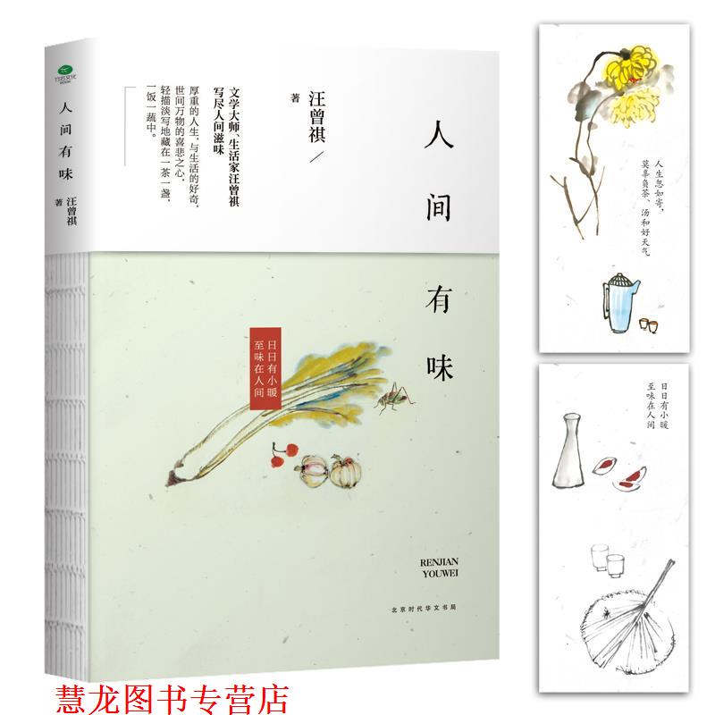 【正版书籍】 人间有味 汪曾祺 著 北京时代华文出版社
