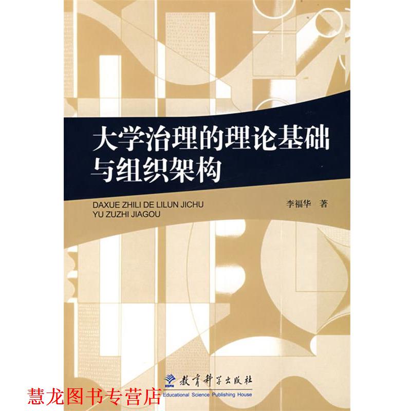 【正版书籍】 大学治理的理论基础与组织架构 李福华 著 教育科学出版社