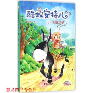 【正版书籍】 酷蚁安特尔总动员5:飞翔之梦 霞子　著 科学普及出版社