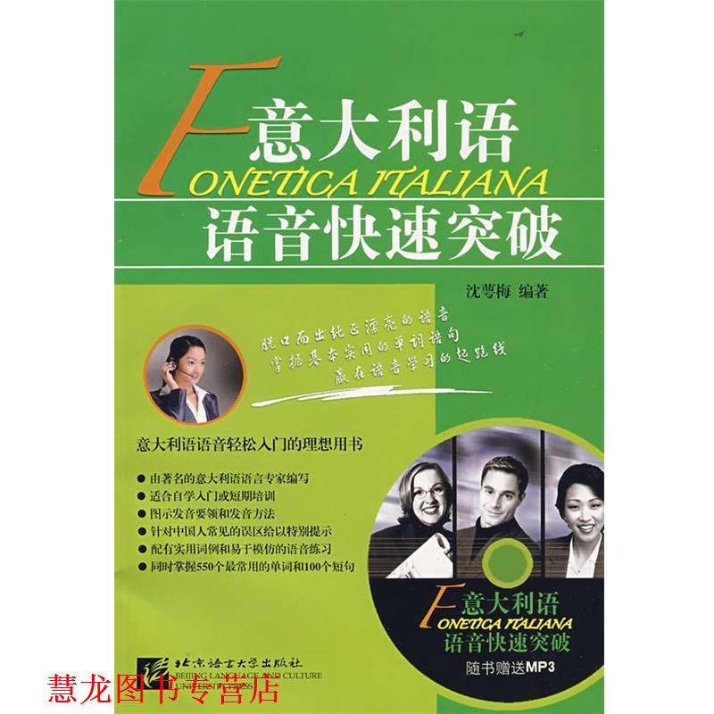 【正版书籍】 意大利语语音突破 沈萼梅 著 北京语言大学出版社