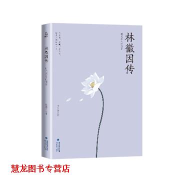 【正版书籍】 林徽因传 时光深处的倩影 杨祯萍 著 海峡文艺出版社