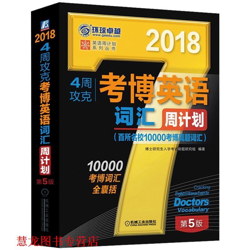 【正版书籍】 2018年4周攻克考博英语词汇周计划 博士入学考试命题研究组 机械工业出版社