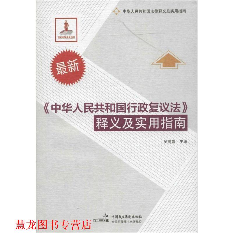 【正版书籍】 中华人民共和国行政复议法释义及实用指南 吴高盛　主编 中国民主法制出版社