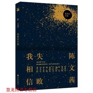 【正版书籍】 陈文茜:我相信失败 陈文茜 九州出版社