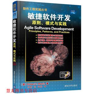 敏捷软件开发 社 清华大学出版 马丁 正版 书籍 著 模式 原则 译 与实践 邓辉 美