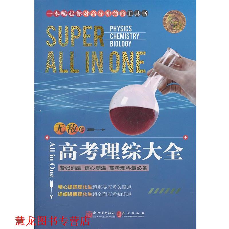 【正版书籍】 高考理综大全 王启萌 编著 新世界出版社