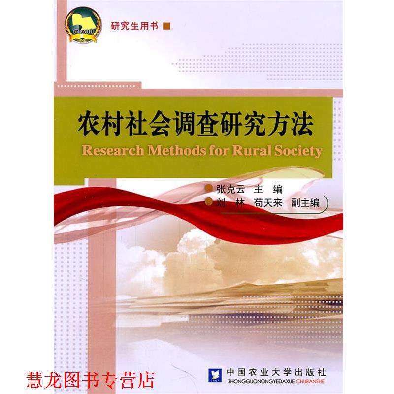 【正版书籍】 农村社会调查研究方法 张克云　主编 中国农业大学出版社