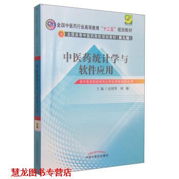 【正版书籍】 中医药统计学与软件应用 史周华,何雁 中国中医药出版社