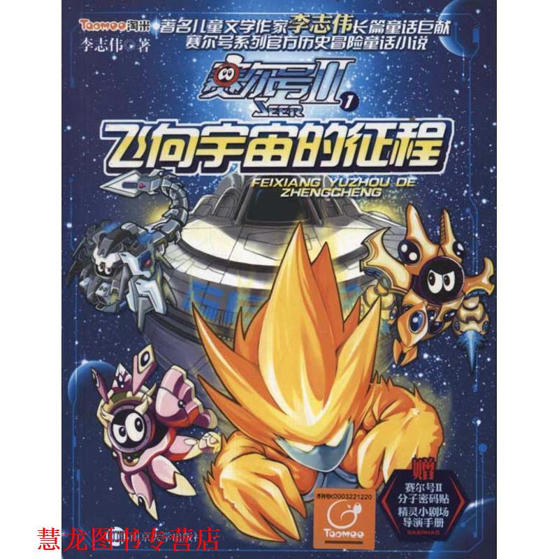 【正版书籍】 赛尔号2-1飞向宇宙的征程 李志伟 南京大学出版社