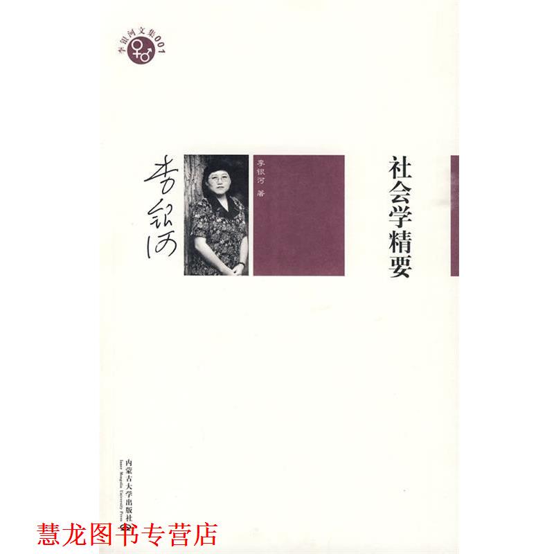 【正版书籍】 李银河文集001－社会学精要 李银河 著 内蒙古大学
