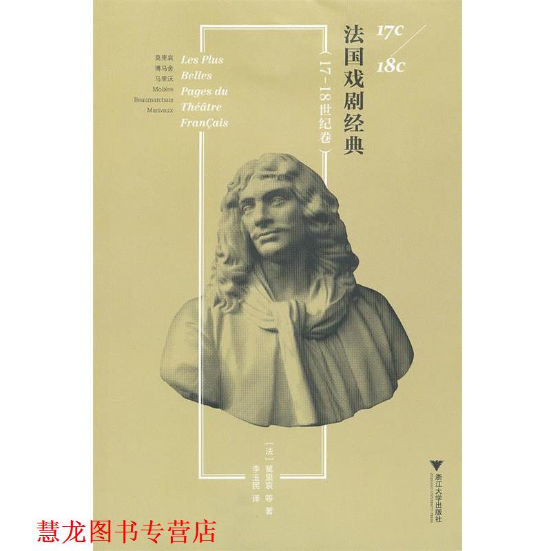 【正版书籍】 法国戏剧经典 (法)莫里哀 等著,李玉民 译 浙江大学出版社