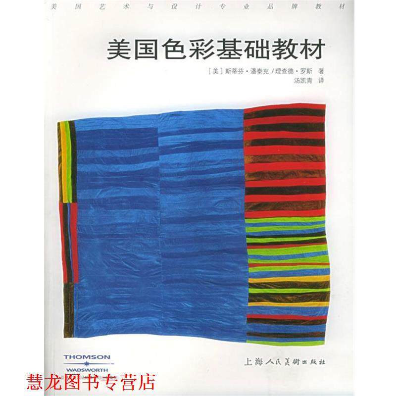 【正版书籍】 美国色彩基础教材—美国艺术与设计品牌教材 （美）潘泰克（Pantak,S.）,（美）罗斯（Roth,R.） 著,汤凯青 译 上海
