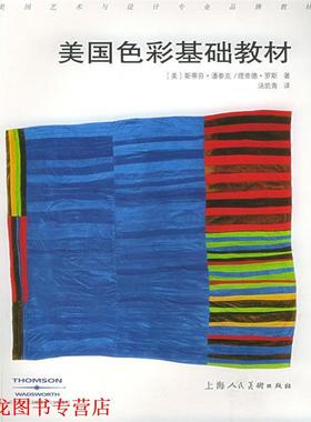 【正版书籍】 美国色彩基础教材—美国艺术与设计品牌教材 （美）潘泰克（Pantak,S.）,（美）罗斯（Roth,R.） 著,汤凯青 译 上海