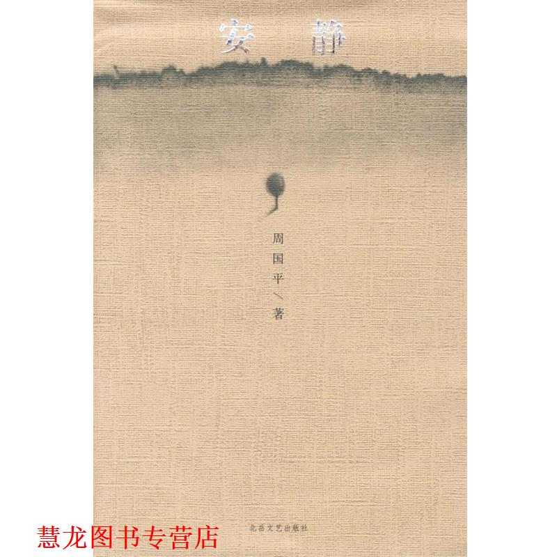【正版书籍】 安静 周国平 著 北岳文艺出版社