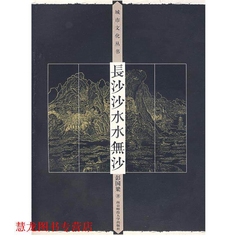 【正版书籍】 长沙沙水水无沙 彭国梁 南京师范大学出版社