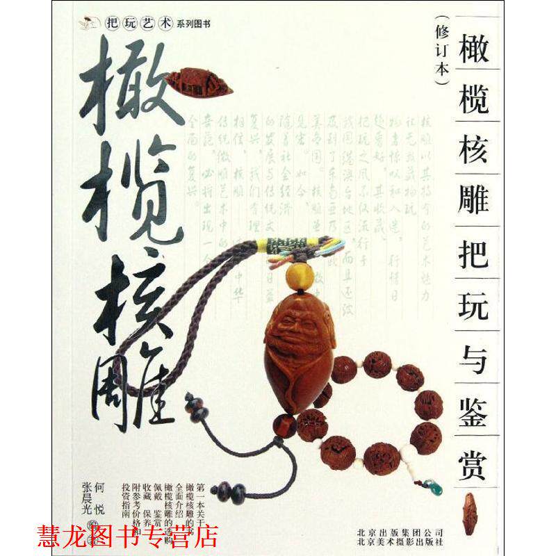 【正版书籍】 橄榄核雕把玩与鉴赏 张晨光, 何悦 北京出版集团公司,北京美术摄影出版社