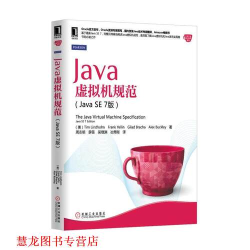 【正版书籍】 Java虚拟机规范 (美) Tim Lindholm ... [等] 著 机械工业出版社