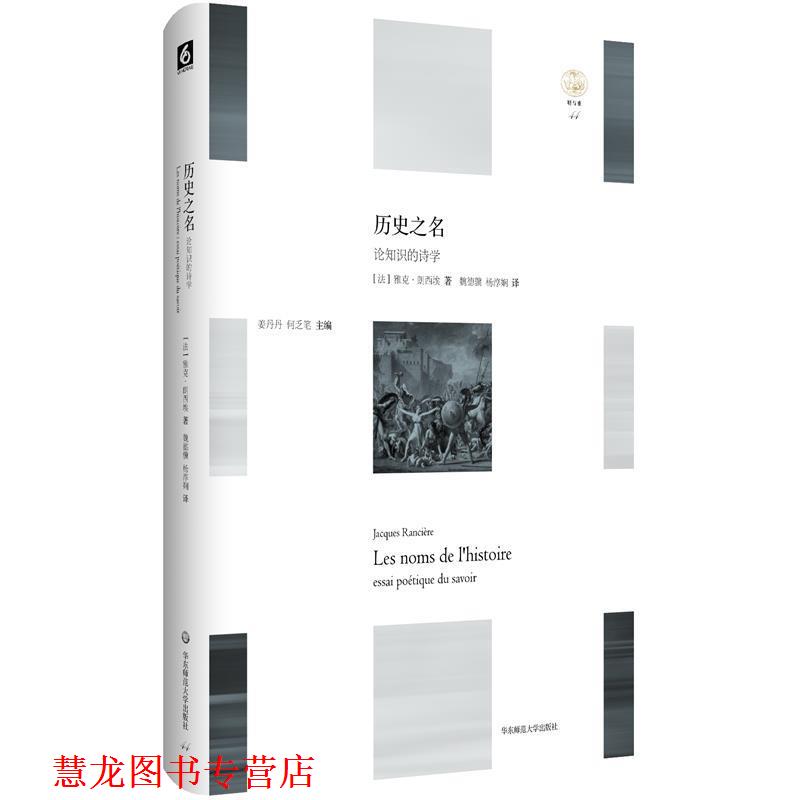 【正版书籍】 历史之名:论知识的诗学 雅克·朗西埃 华东师范大学出版社