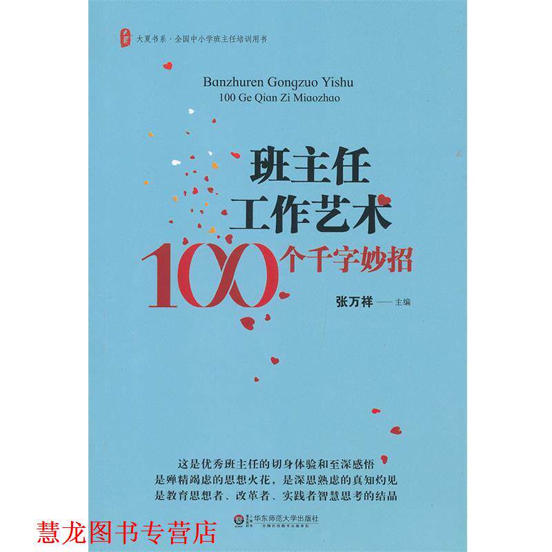 【正版书籍】 班主任工作艺术100个千字妙招 张万祥 主编 华东师范大学出版社
