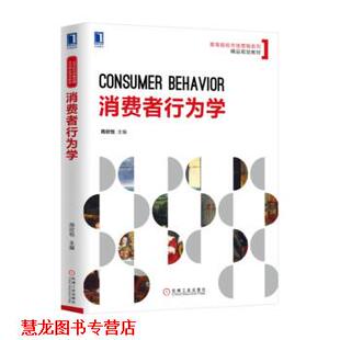 【正版书籍】 消费者行为学 周欣悦 著 机械工业出版社