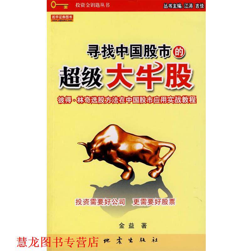 【正版书籍】 寻找中国股市的大牛股 金益 地震出版社