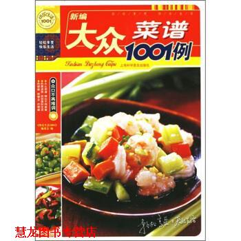【正版书籍】 快乐生活1001:新编大众菜谱1001例 《快乐生活1001》编委会 编 上海科学普及出版社
