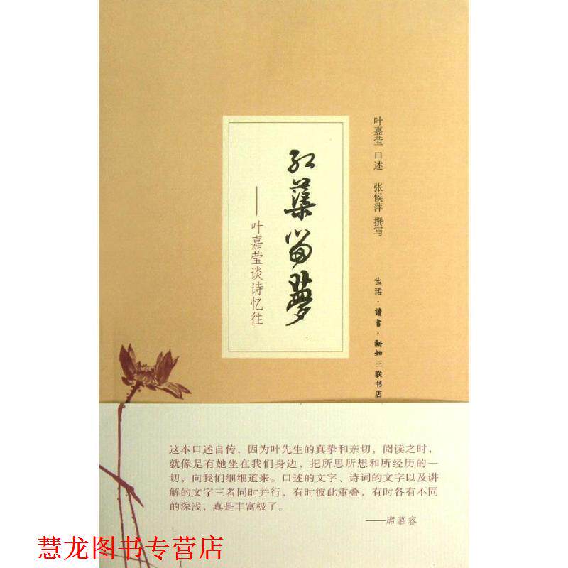 【正版书籍】 红蕖留梦:叶嘉莹谈诗忆往 叶嘉莹　口述,张侯萍　撰写 生活·读书·新知三联书店