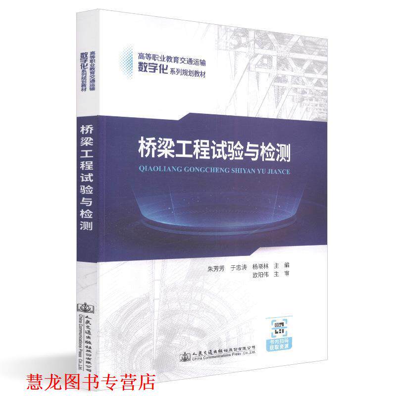 【正版书籍】 桥梁工程试验与检测 朱芳芳,于忠涛,杨晓林 编 人民交通出版社股份有限公司