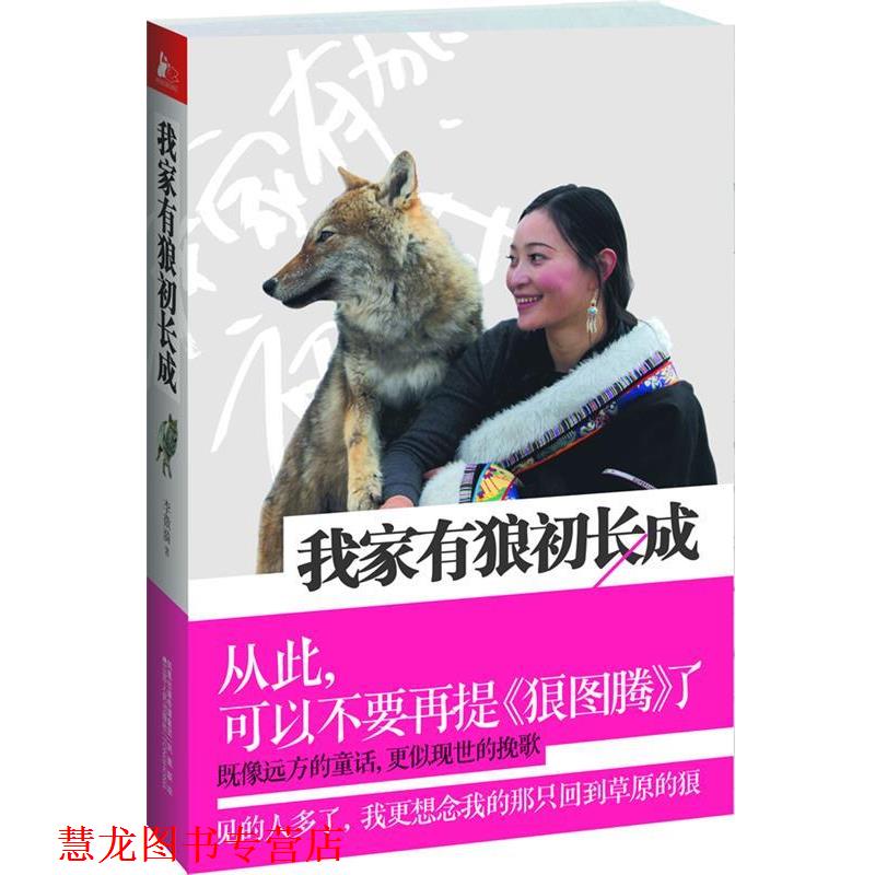 【正版书籍】 我家有狼初长成 李微漪 著 江苏人民出版社