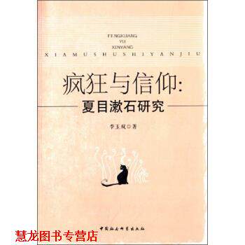 【正版书籍】 疯狂与信仰:夏目漱石研究 李玉双 著 中国社会科学出版社