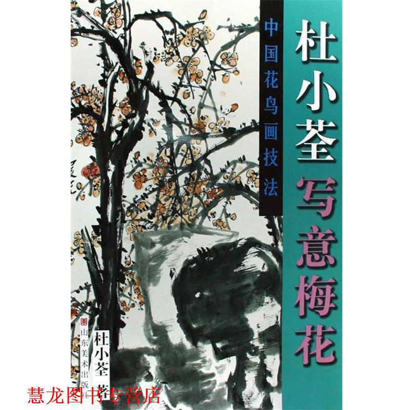 【正版书籍】 杜小荃写意梅花 杜小荃　著 山东美术出版社