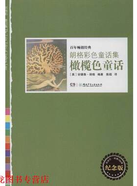 【正版书籍】 朗格彩色童话集.橄榄色童话 (英)朗格 湖南少年儿童出版社