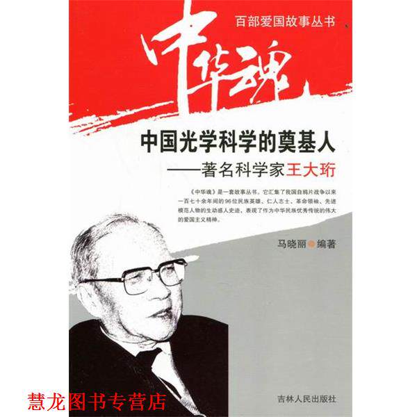 【正版书籍】 中华魂·百部爱国故事丛书·中国光学科学的奠基人:科学家王大珩 马晓丽 著 吉林人民出版社
