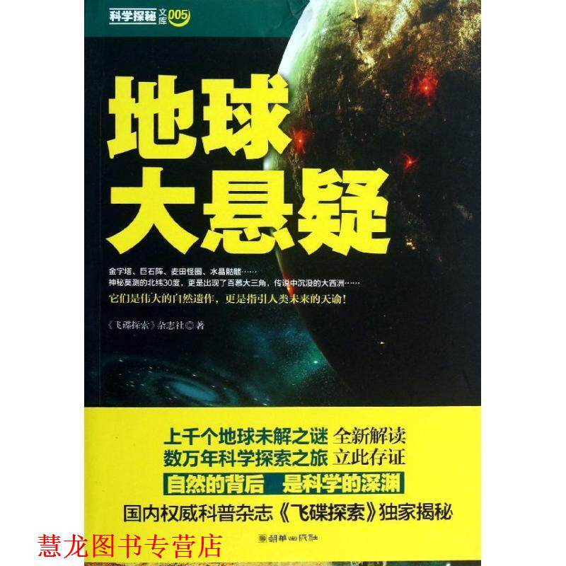 【正版书籍】 地球大悬疑 《飞碟探索》杂志社 朝华出版社