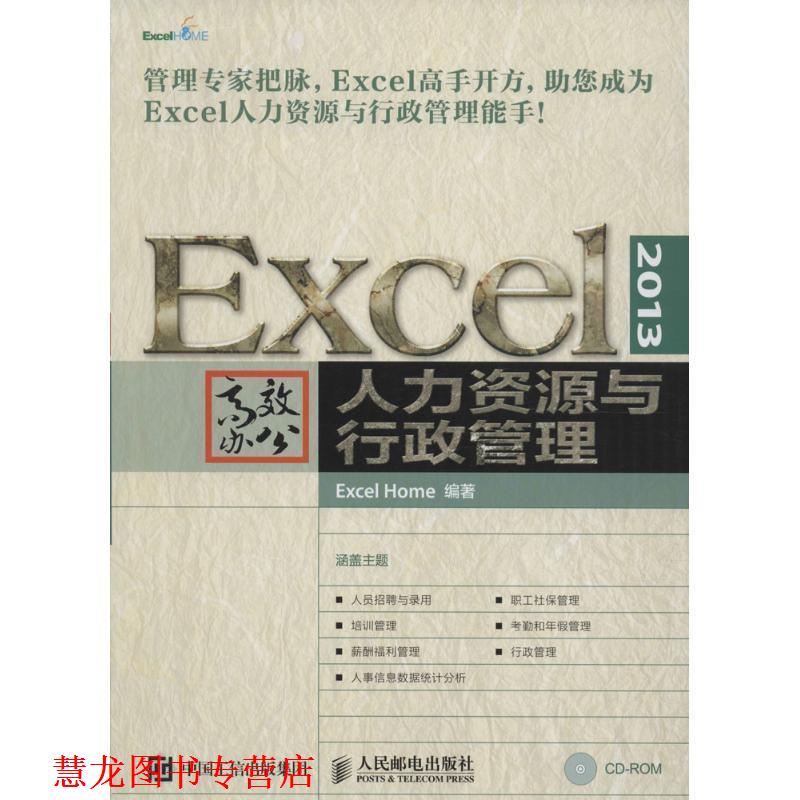 【正版书籍】 Excel 2013高效办公 人力资源与行政管理 Excel Home 编 人民邮电出版社