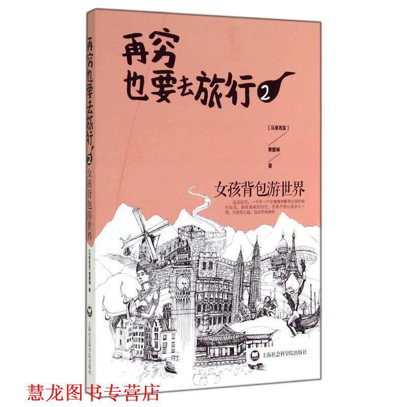 【正版书籍】 再穷也要去旅行:女孩背包游世界．2．2 (马来) 黄爱琳著 北京出版