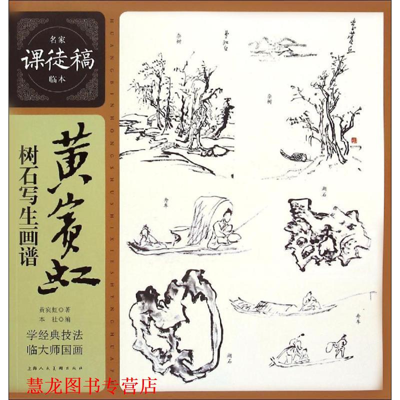 【正版书籍】 黄宾虹树石写生画谱---名家课徒稿临本 黄宾虹 著 上海人民美术出版社